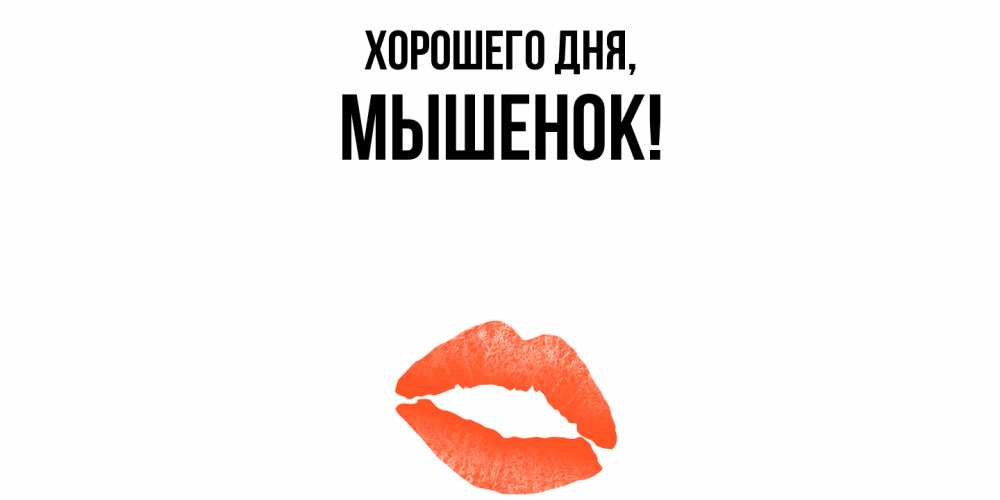 Картинка Хорошего дня, мышенок
