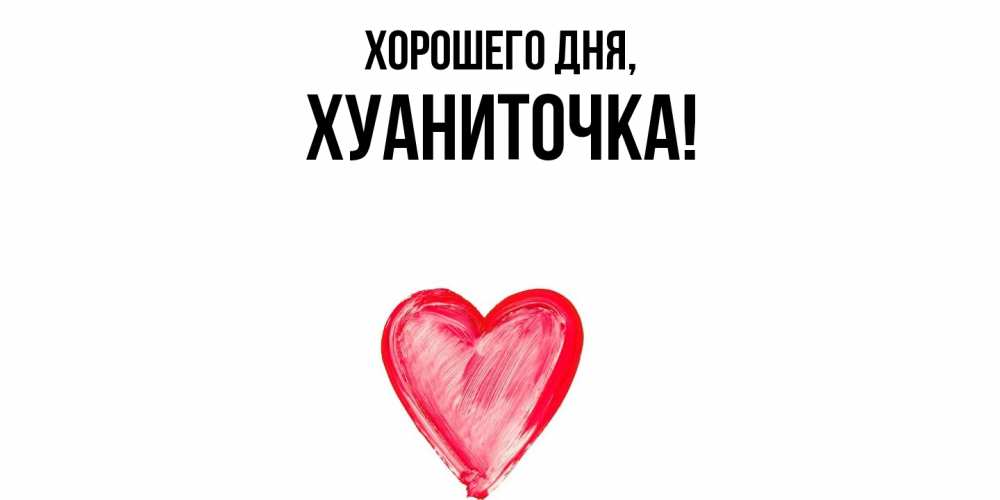 Открытка  для любимых и родных. хуаниточка, Хорошего дня  