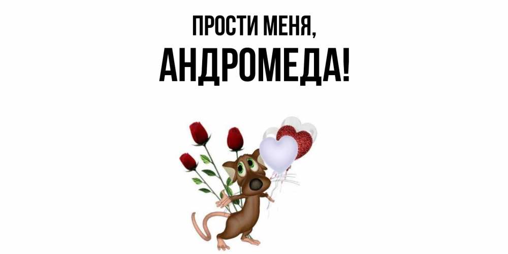 Открытка с именем, андромеда, Прости меня