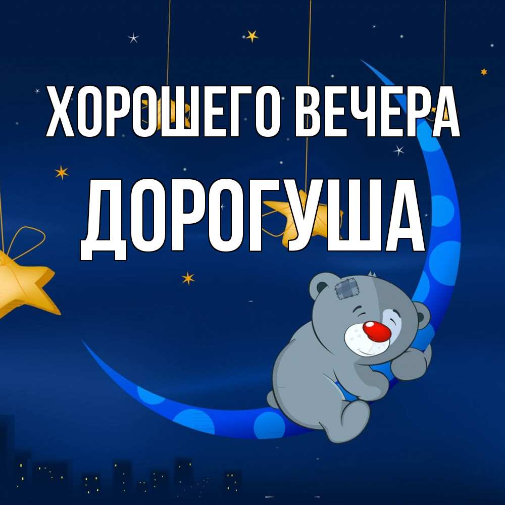 Открытка  для любимых и родных. дорогуша, Хорошего вечера  