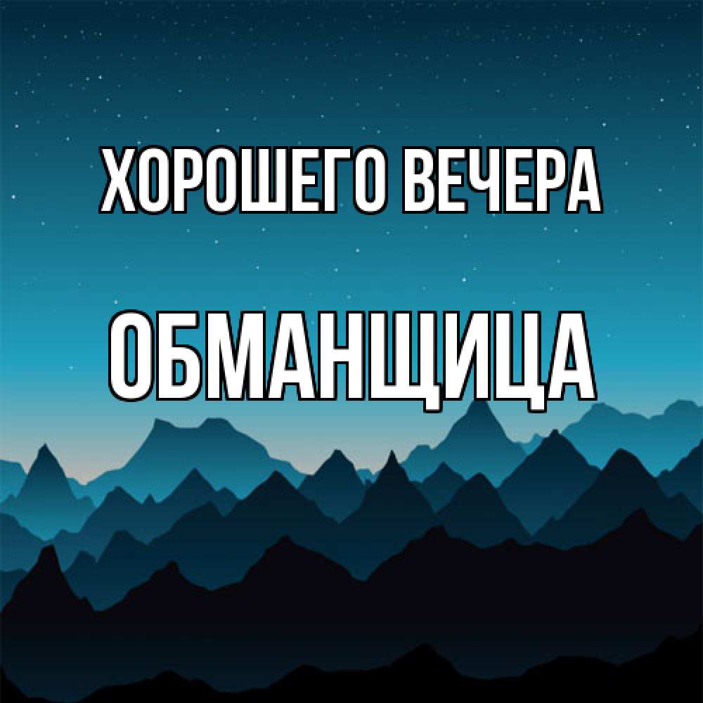 Открытка с именем, обманщица, Хорошего вечера