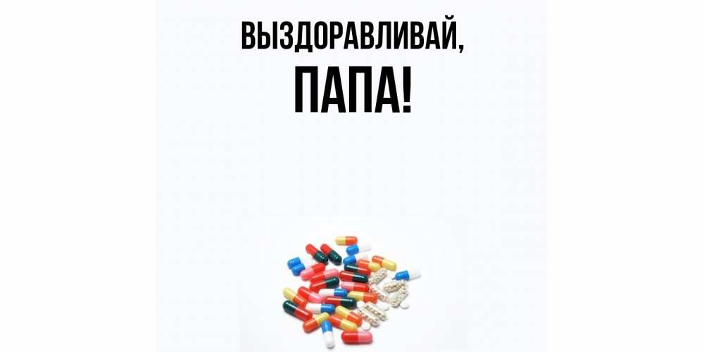 Картинка Выздоравливай, Папа