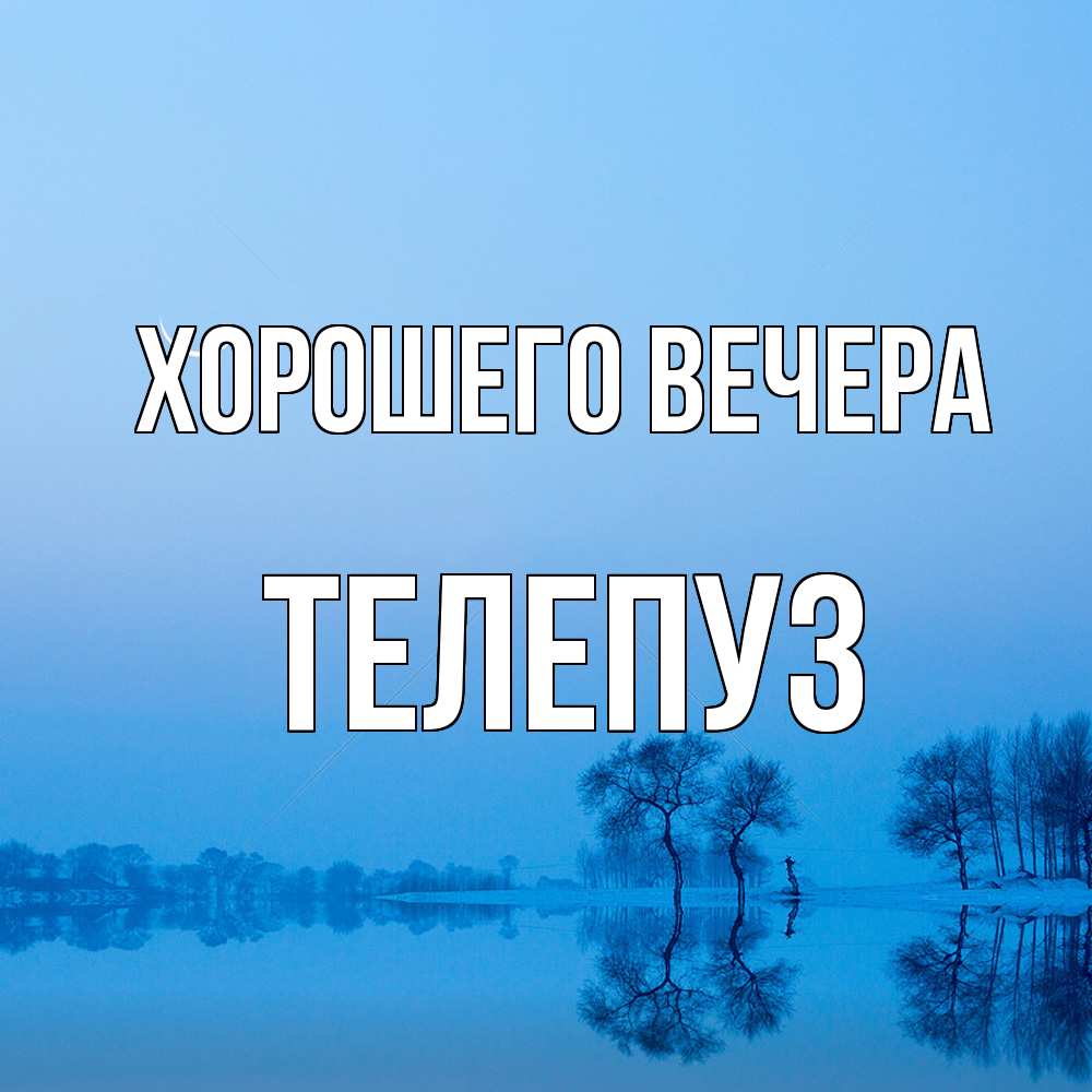 Открытка с именем, телепуз, Хорошего вечера
