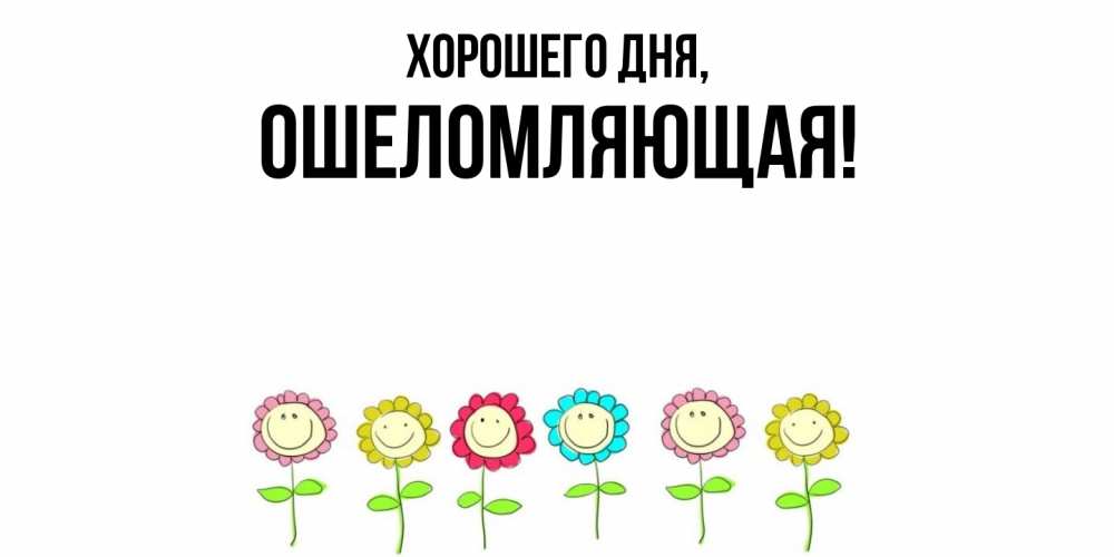 Открытка  для любимых и родных. ошеломляющая, Хорошего дня  