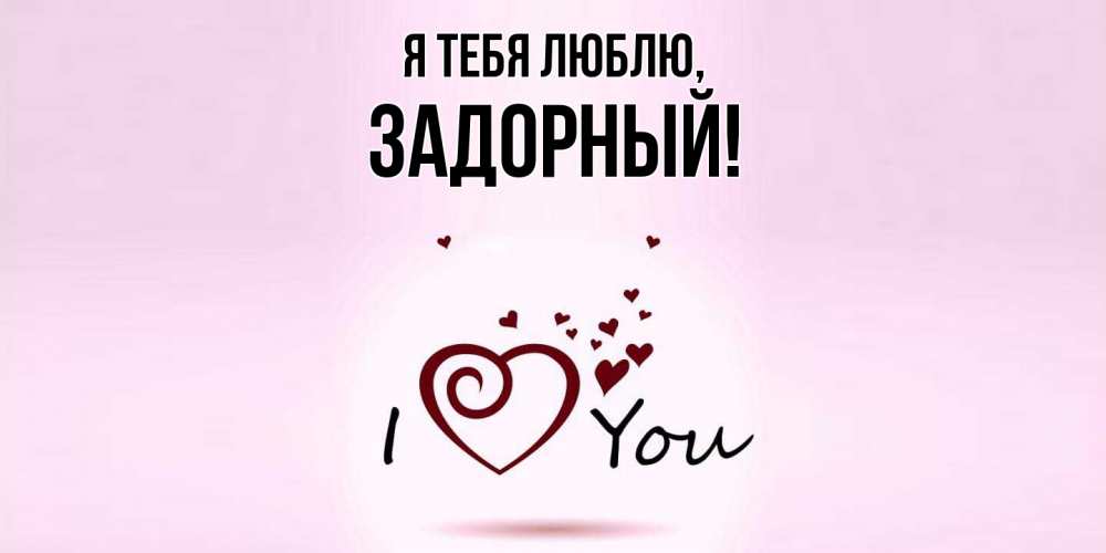 Открытка  для любимых и родных. задорный, Я тебя люблю  