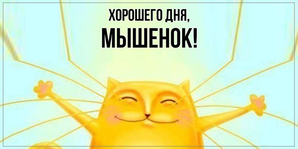 Открытка  для любимых и родных. мышенок, Хорошего дня  