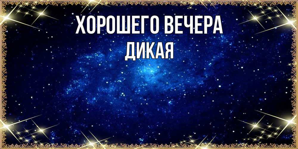 Открытка  для любимых и родных. дикая, Хорошего вечера  
