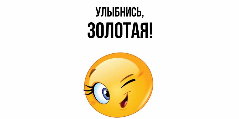 Открытка  для любимых и родных. золотая, Улыбнись  