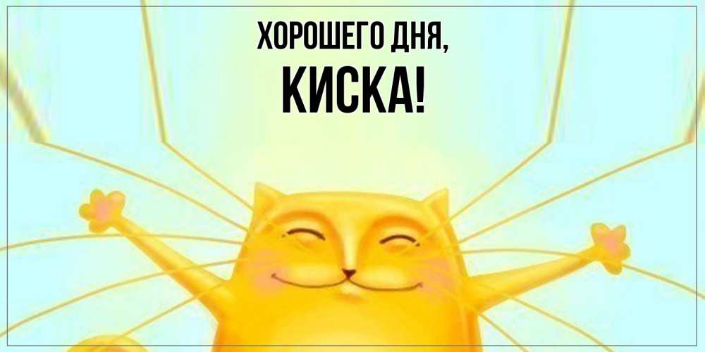 Картинка Хорошего дня, киска