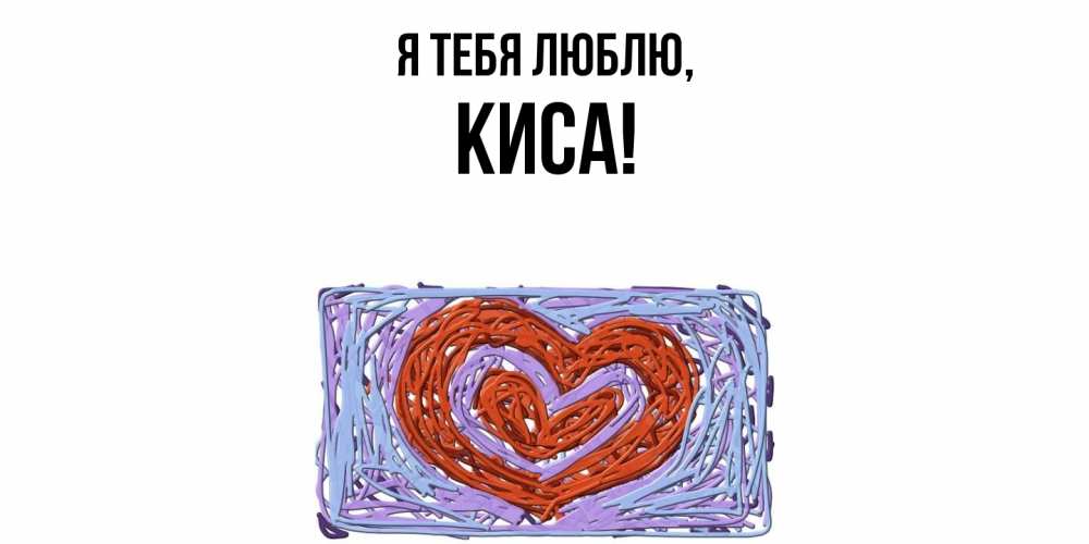 Открытка  для любимых и родных. киса, Я тебя люблю  