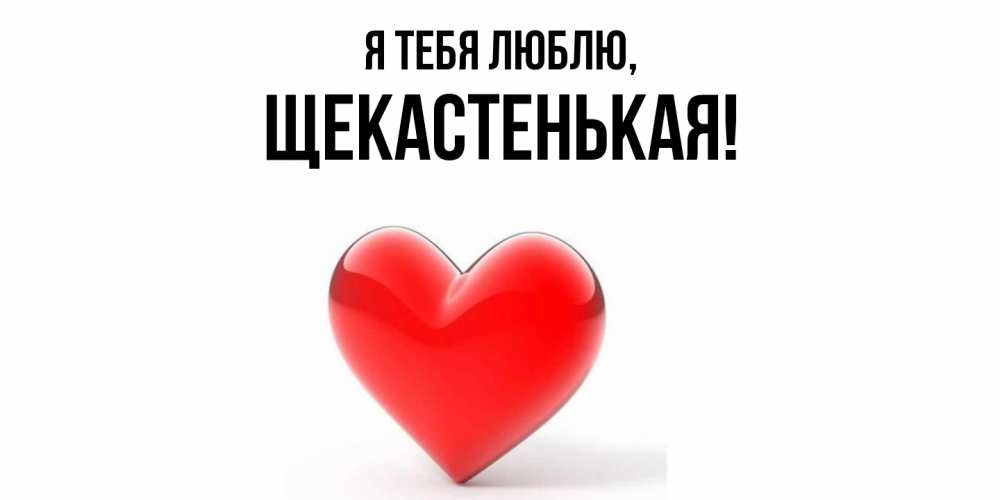 Открытка  для любимых и родных. щекастенькая, Я тебя люблю  