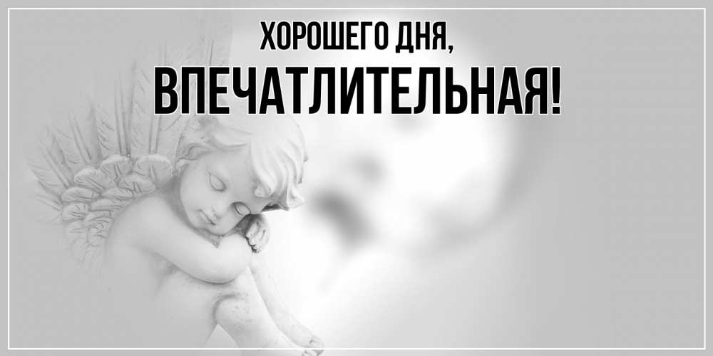 Картинка Хорошего дня, впечатлительная