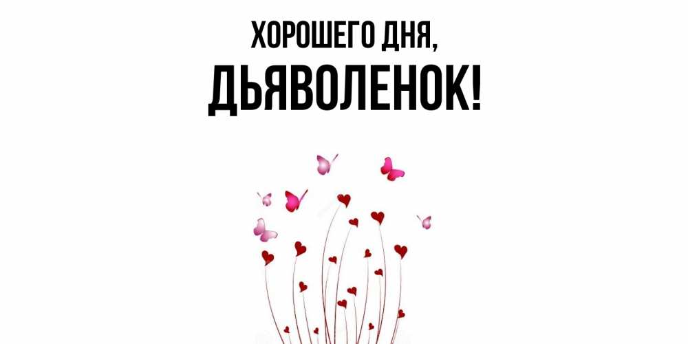 Открытка  для любимых и родных. дьяволенок, Хорошего дня  