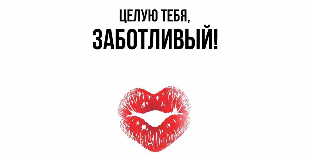 Открытка  для любимых и родных. заботливый, Целую тебя  