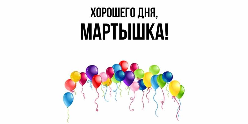 Открытка  для любимых и родных. мартышка, Хорошего дня  