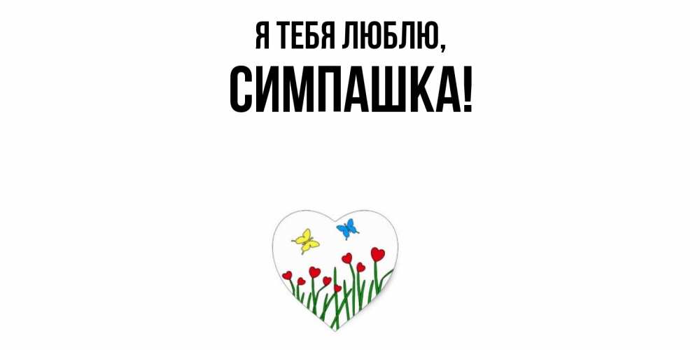 Открытка  для любимых и родных. симпашка, Я тебя люблю  