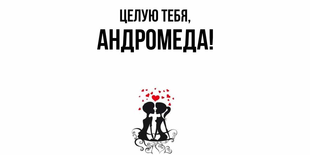 Картинка Целую тебя, андромеда