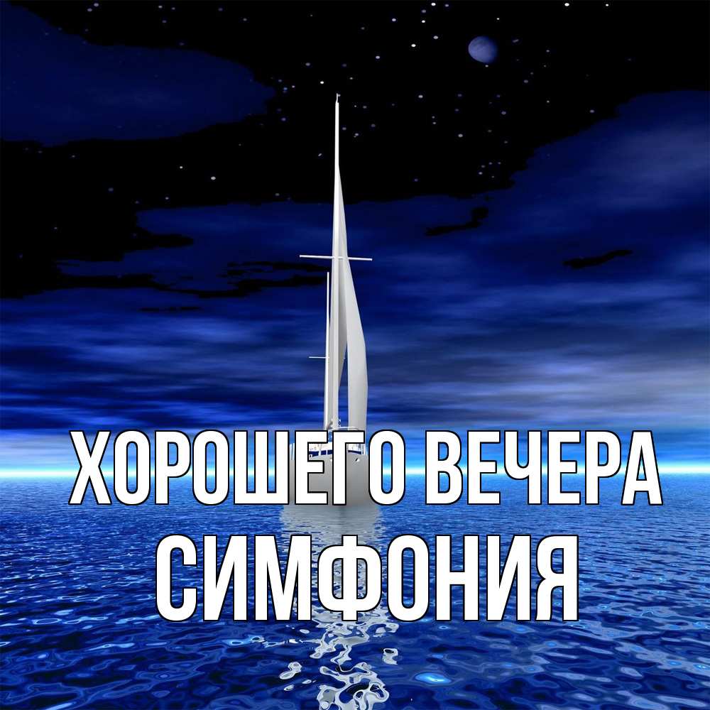 Открытка с именем, симфония, Хорошего вечера