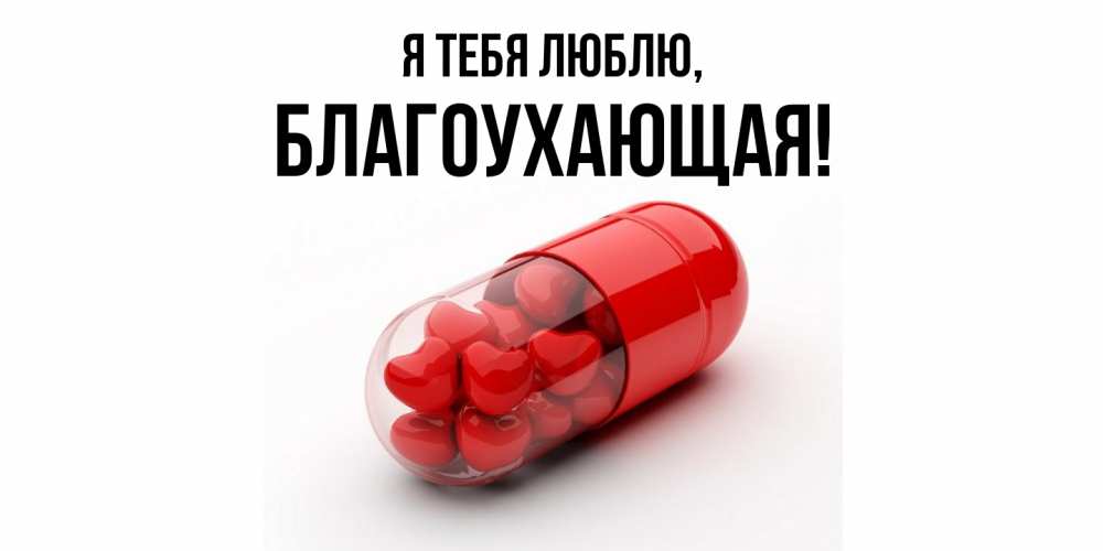 Открытка  для любимых и родных. благоухающая, Я тебя люблю  