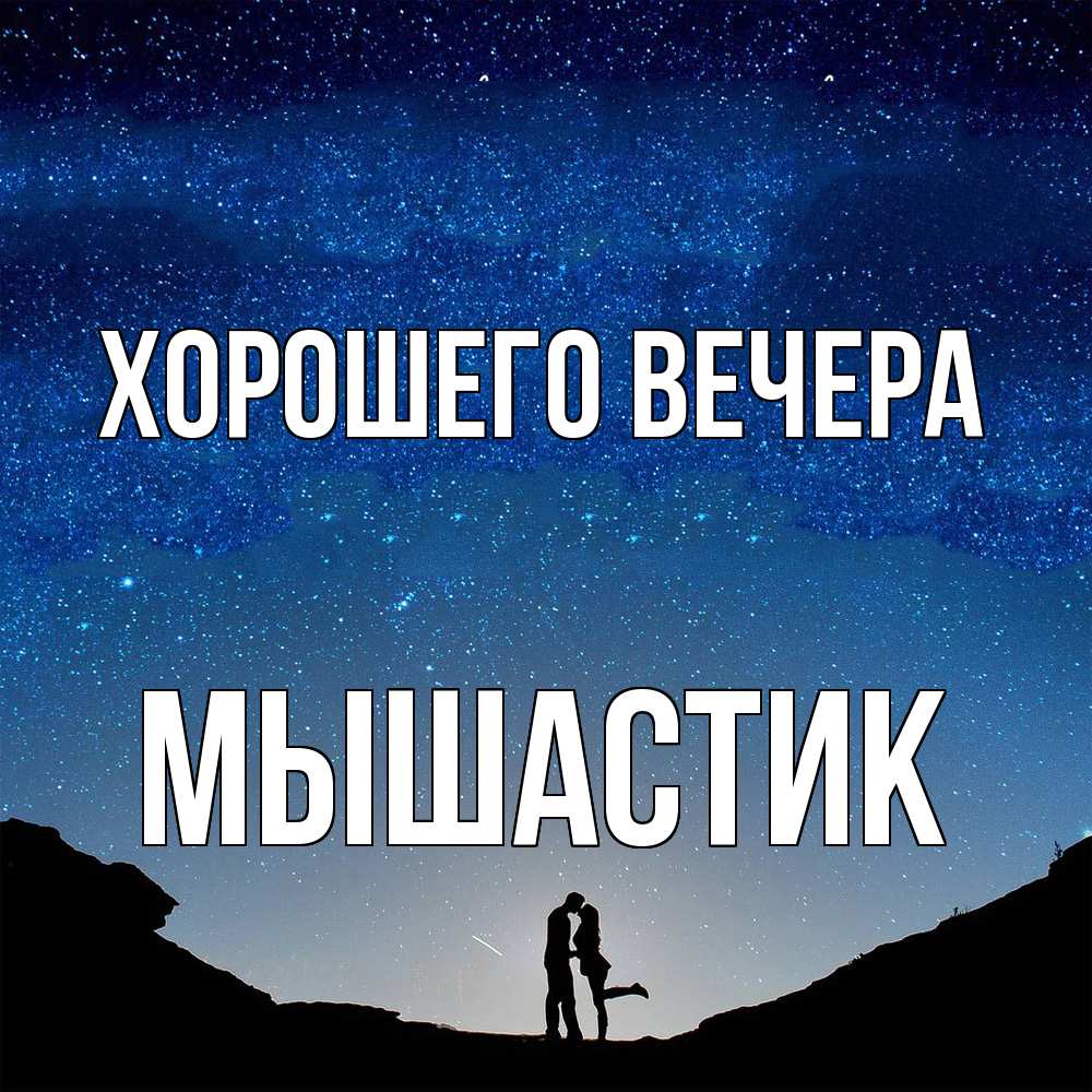 Открытка  для любимых и родных. мышастик, Хорошего вечера  