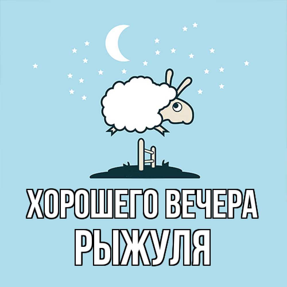 Картинка Хорошего вечера, рыжуля