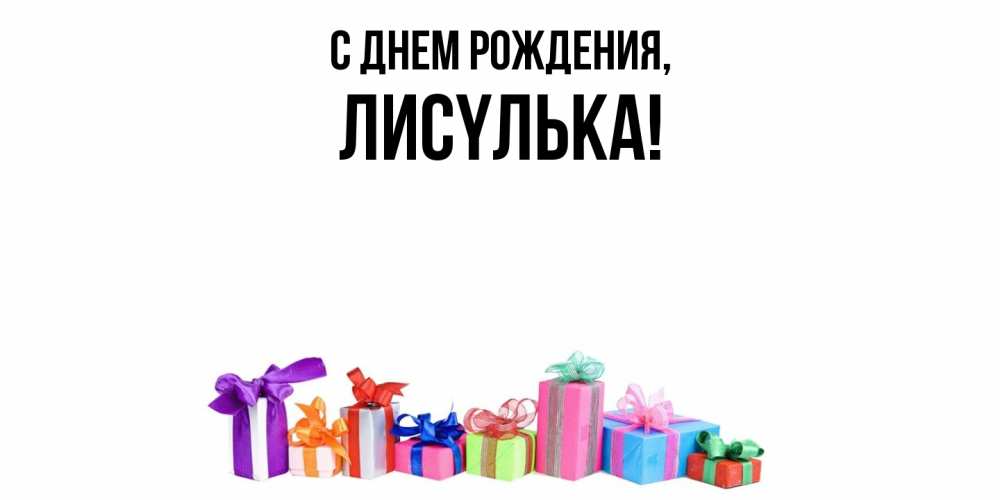 Открытка  для любимых и родных. лисyлька, С днем рождения  
