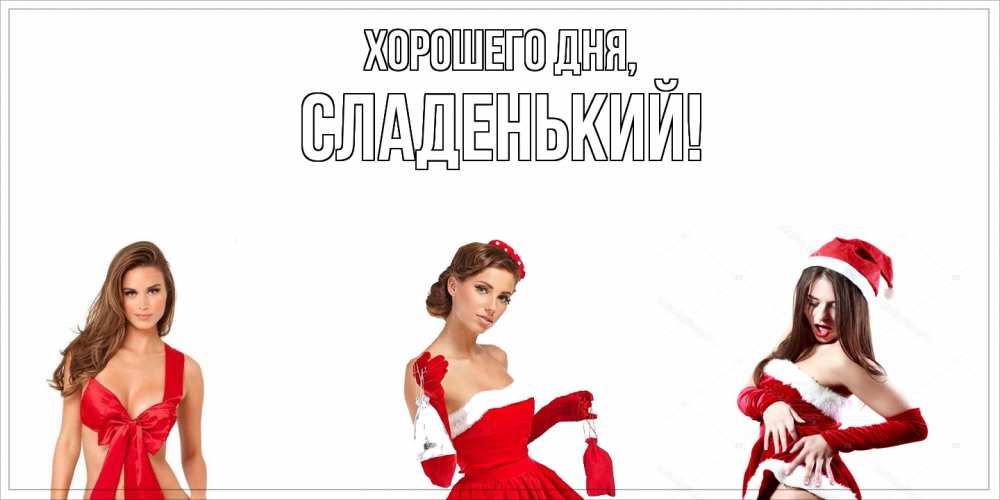 Открытка  для любимых и родных. сладенький, Хорошего дня  