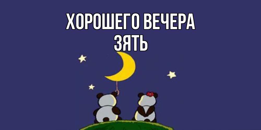 Открытка с именем, Зять, Хорошего вечера