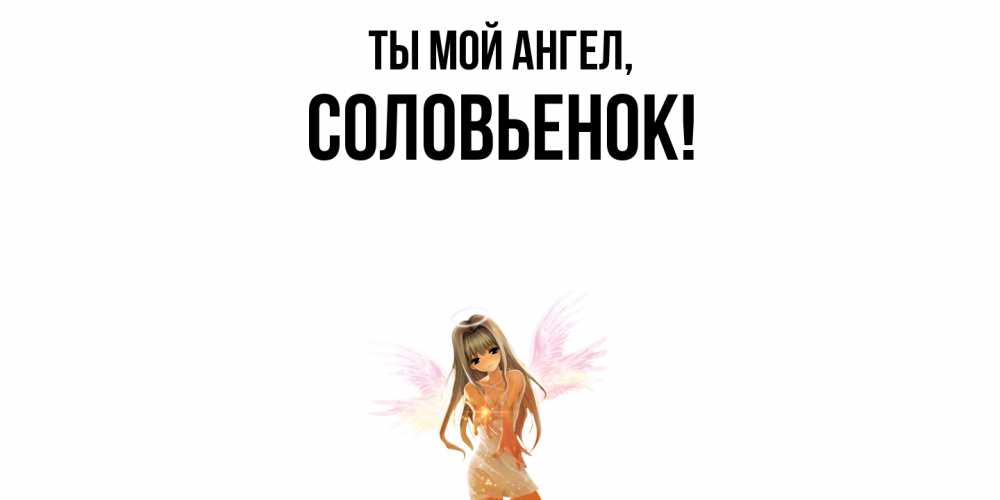 Картинка Ты мой ангел, соловьенок