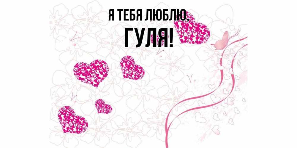 Открытка  для любимых и родных. гуля, Я тебя люблю  