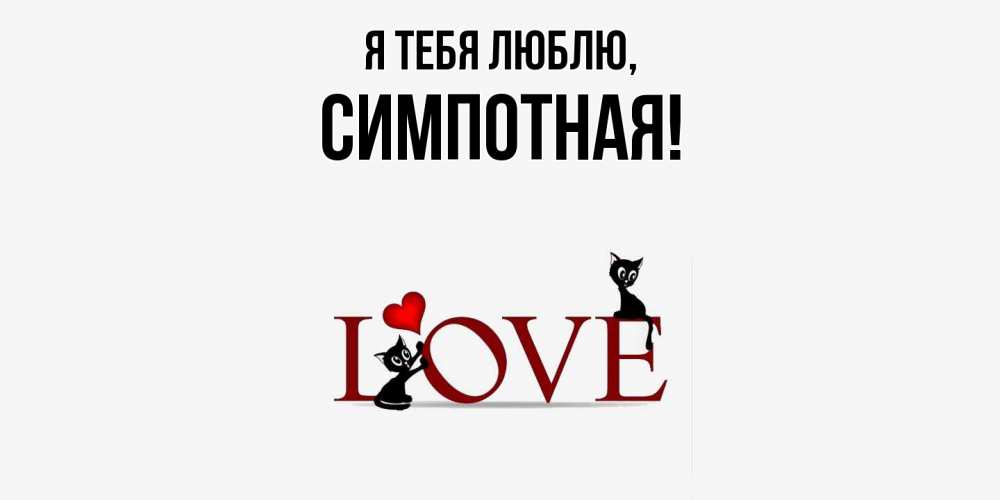 Открытка  для любимых и родных. симпотная, Я тебя люблю  