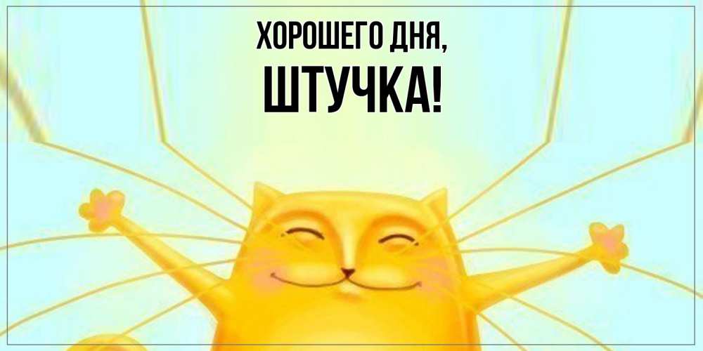 Открытка  для любимых и родных. штучка, Хорошего дня  