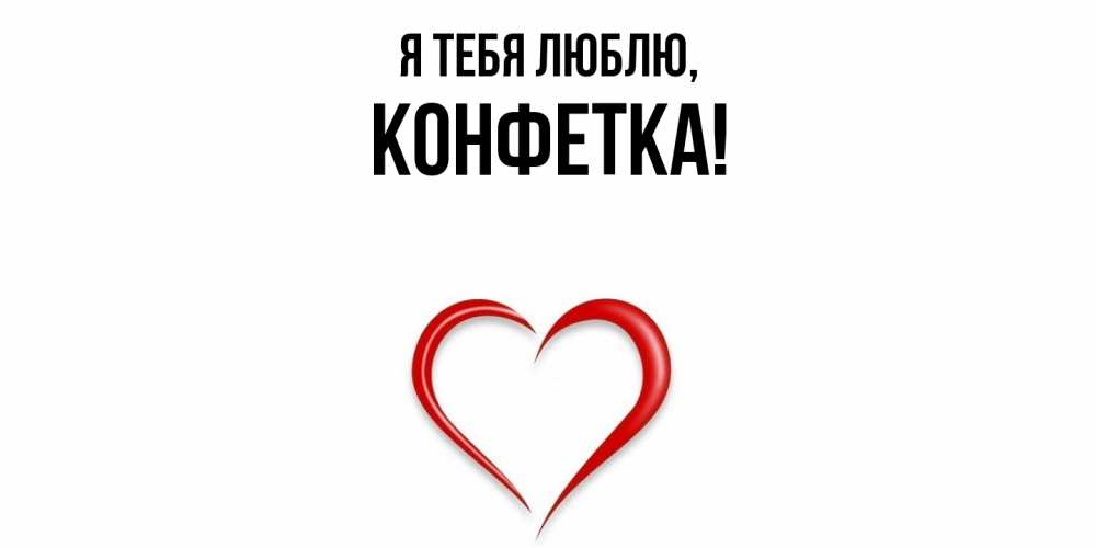 Картинка Я тебя люблю, конфетка