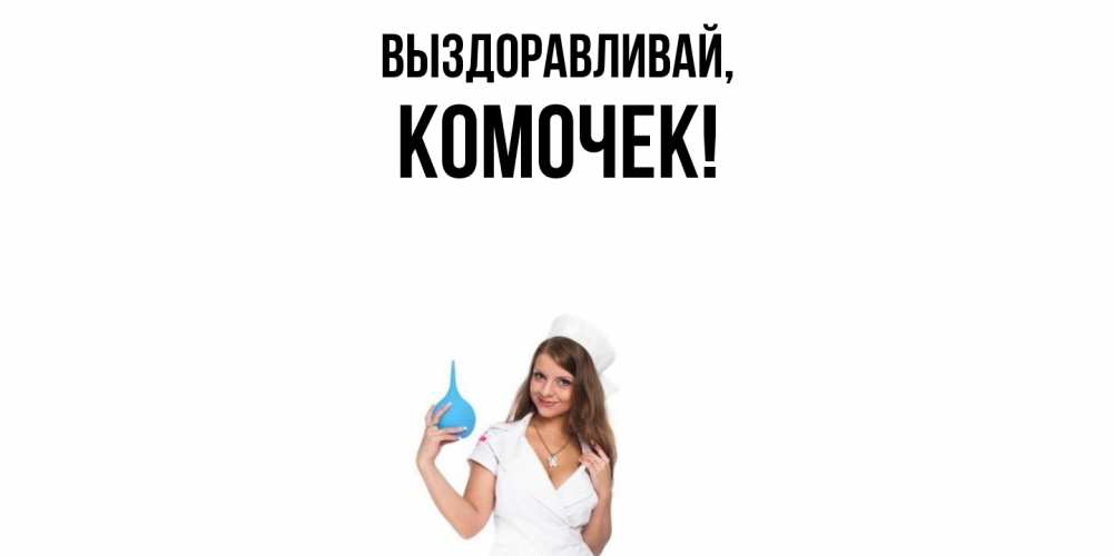 Открытка  для любимых и родных. комочек, Выздоравливай  