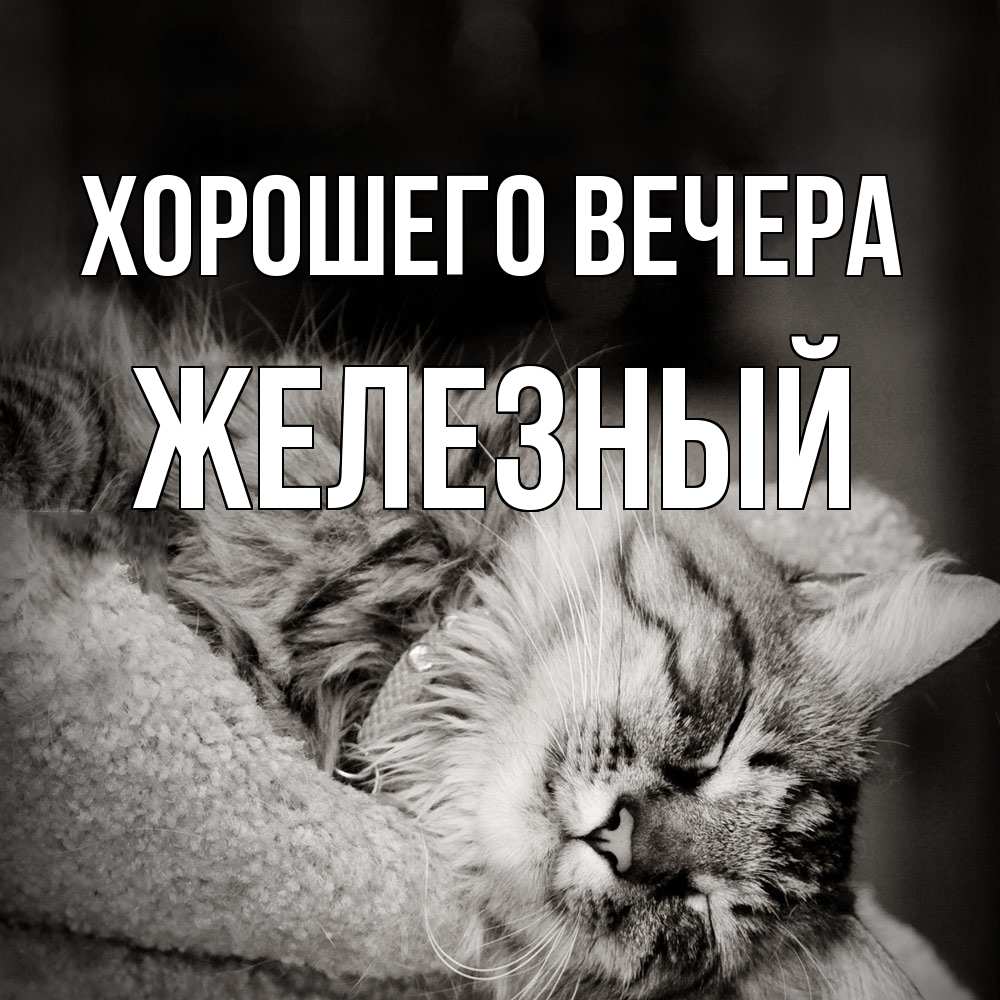Картинка Хорошего вечера, железный