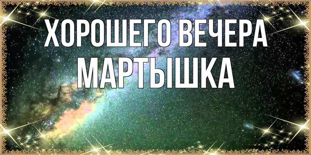 Открытка  для любимых и родных. мартышка, Хорошего вечера  