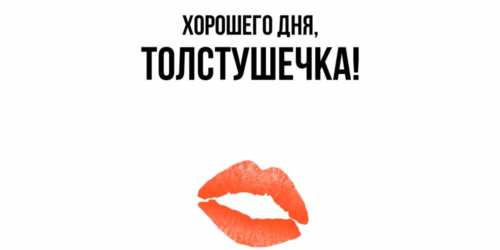 Открытка  для любимых и родных. толстушечка, Хорошего дня  