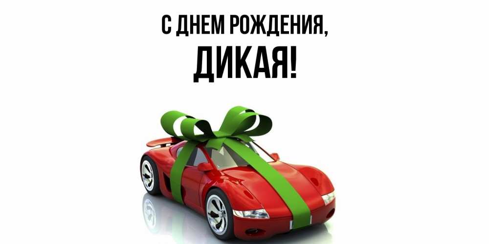 Открытка  для любимых и родных. дикая, С днем рождения  