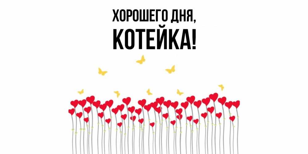 Открытка  для любимых и родных. котейка, Хорошего дня  