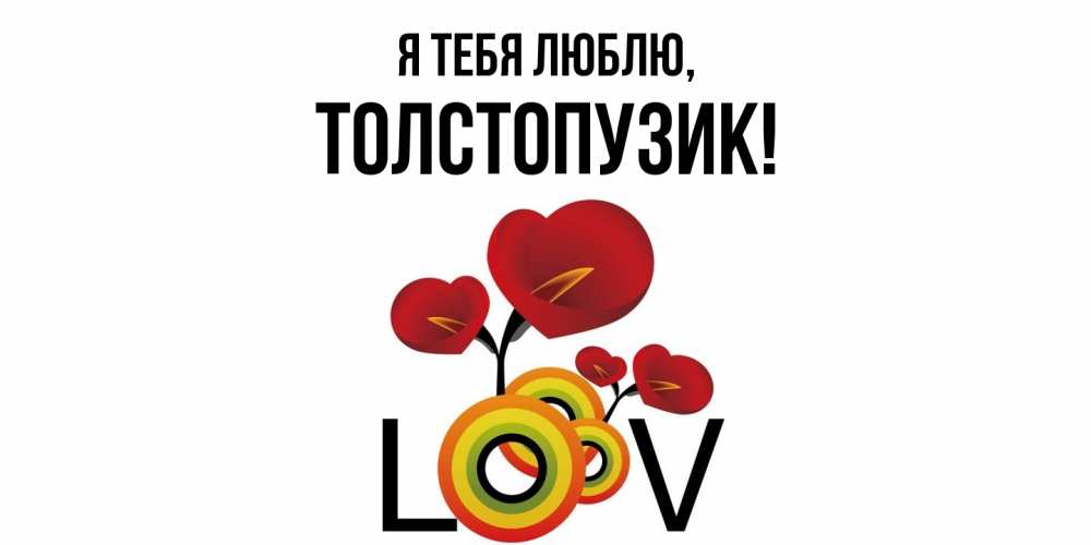 Открытка  для любимых и родных. толстопузик, Я тебя люблю  