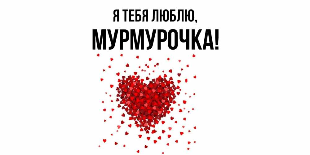 Картинка Я тебя люблю, Мурмурочка