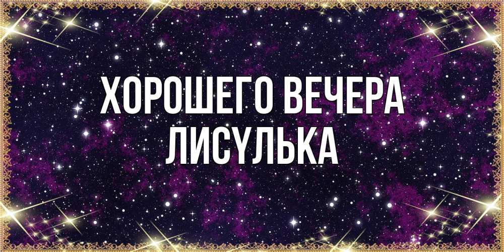 Картинка Хорошего вечера, лисyлька