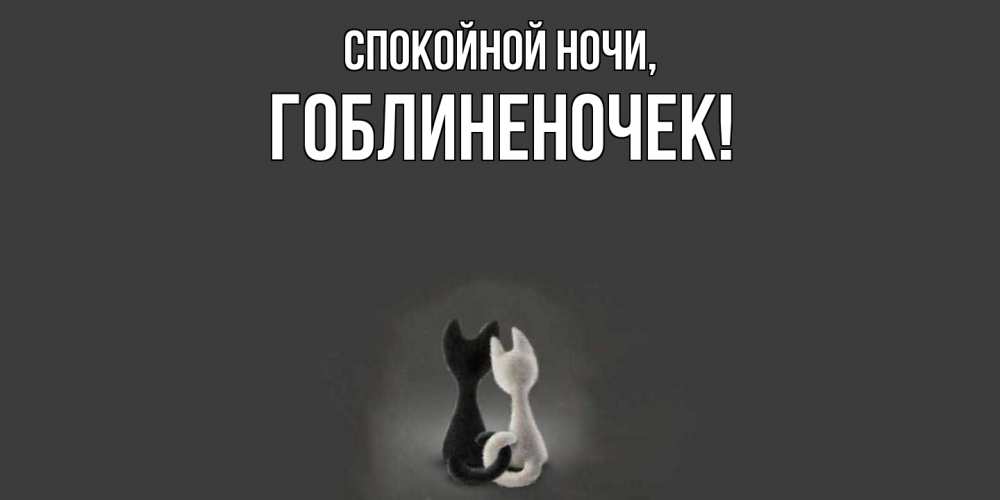 Открытка  для любимых и родных. гоблиненочек, Спокойной ночи  