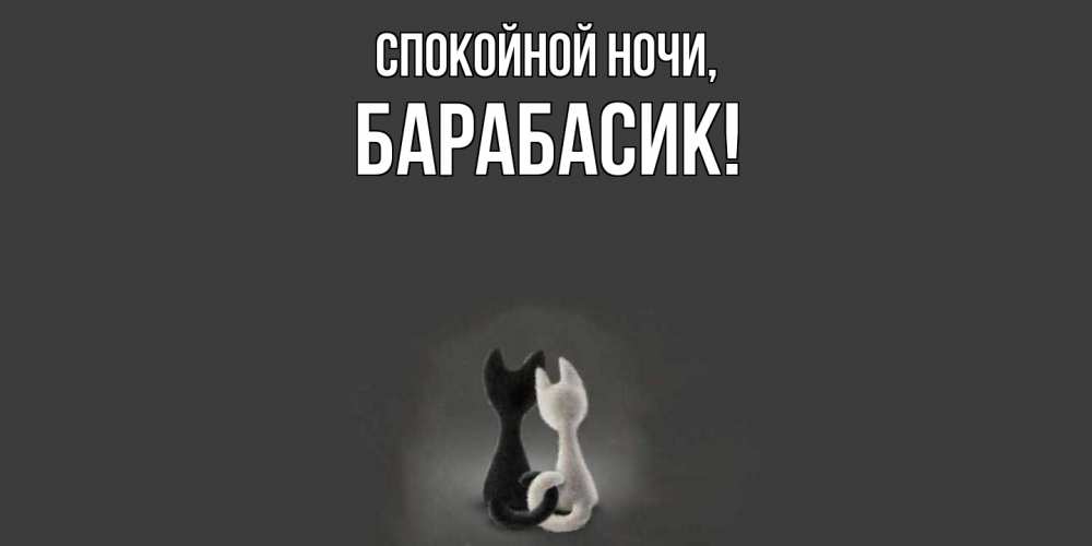 Открытка  для любимых и родных. барабасик, Спокойной ночи  