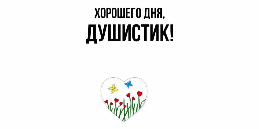 Открытка  для любимых и родных. душистик, Хорошего дня  