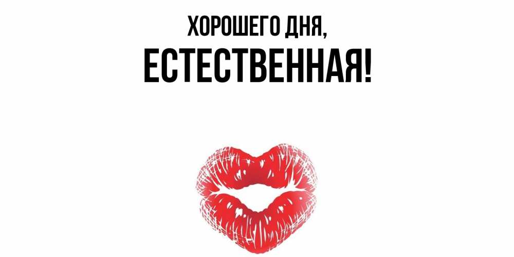 Открытка  для любимых и родных. естественная, Хорошего дня  