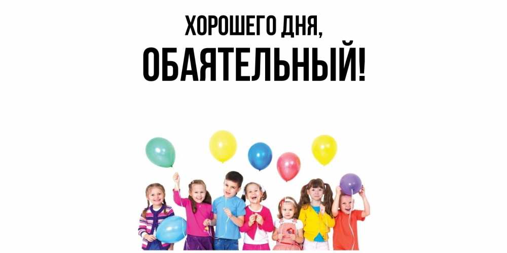 Открытка  для любимых и родных. обаятельный, Хорошего дня  