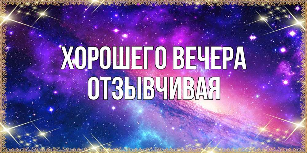 Открытка  для любимых и родных. отзывчивая, Хорошего вечера  