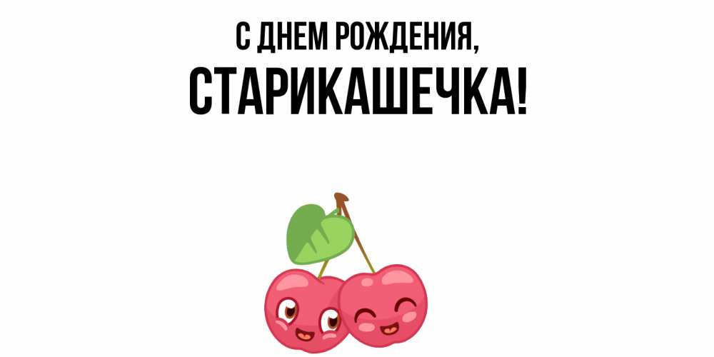 Открытка  для любимых и родных. старикашечка, С днем рождения  