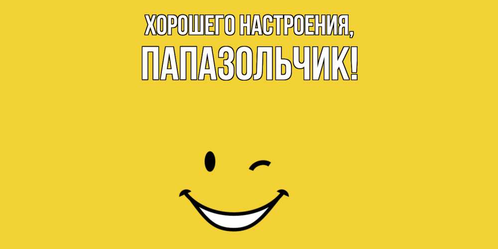 Картинка Хорошего настроения, папазольчик